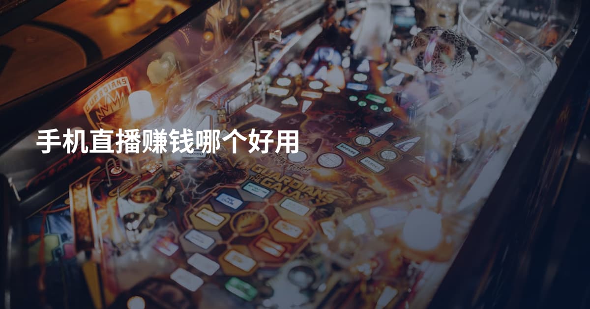 手机直播赚钱哪个好用