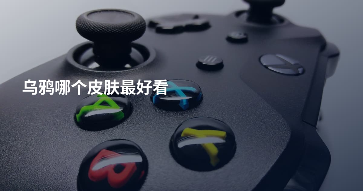 乌鸦哪个皮肤最好看