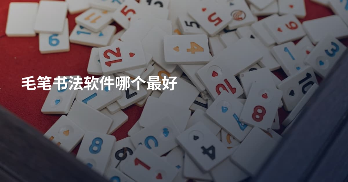 毛笔书法软件哪个最好