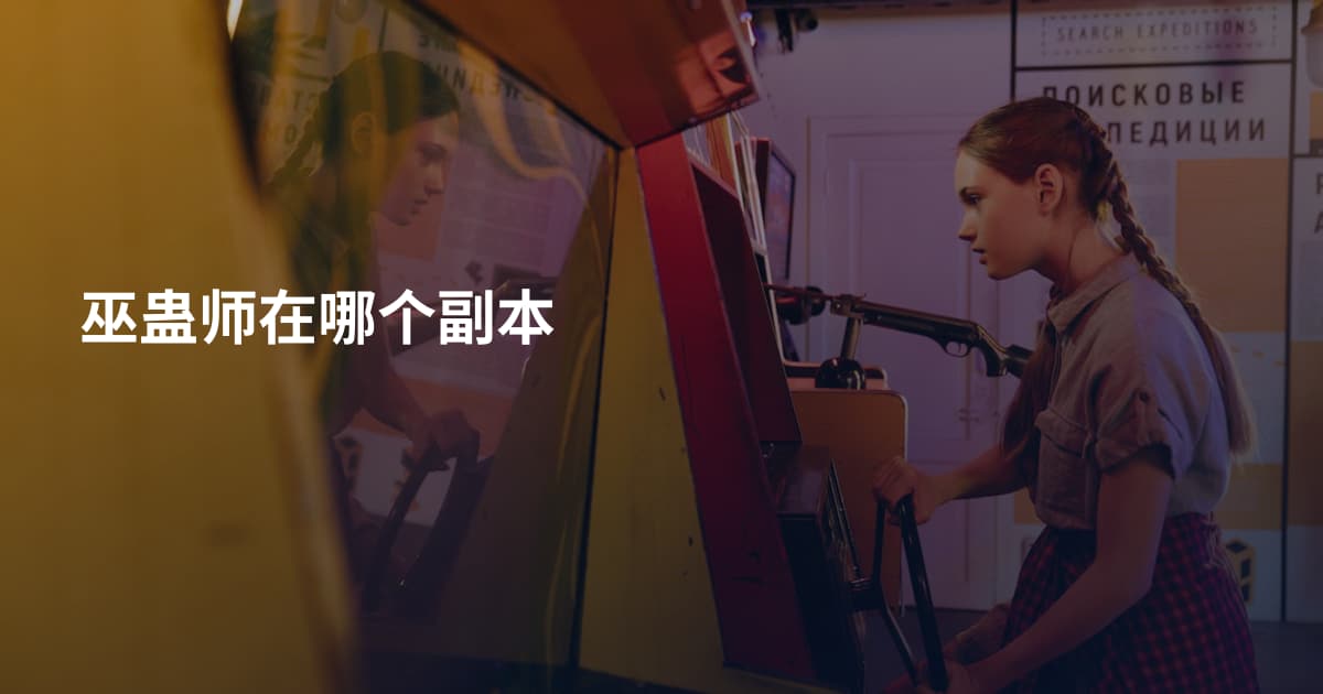 巫蛊师在哪个副本