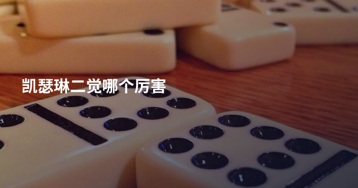 凯瑟琳二觉哪个厉害