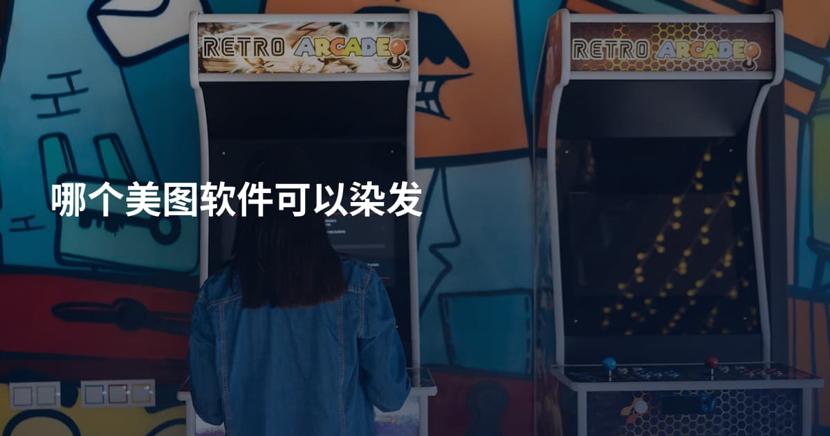 哪个美图软件可以染发