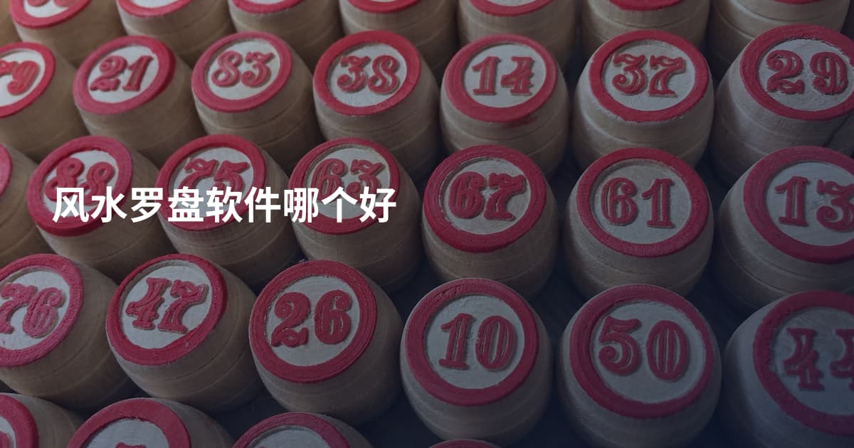 风水罗盘软件哪个好