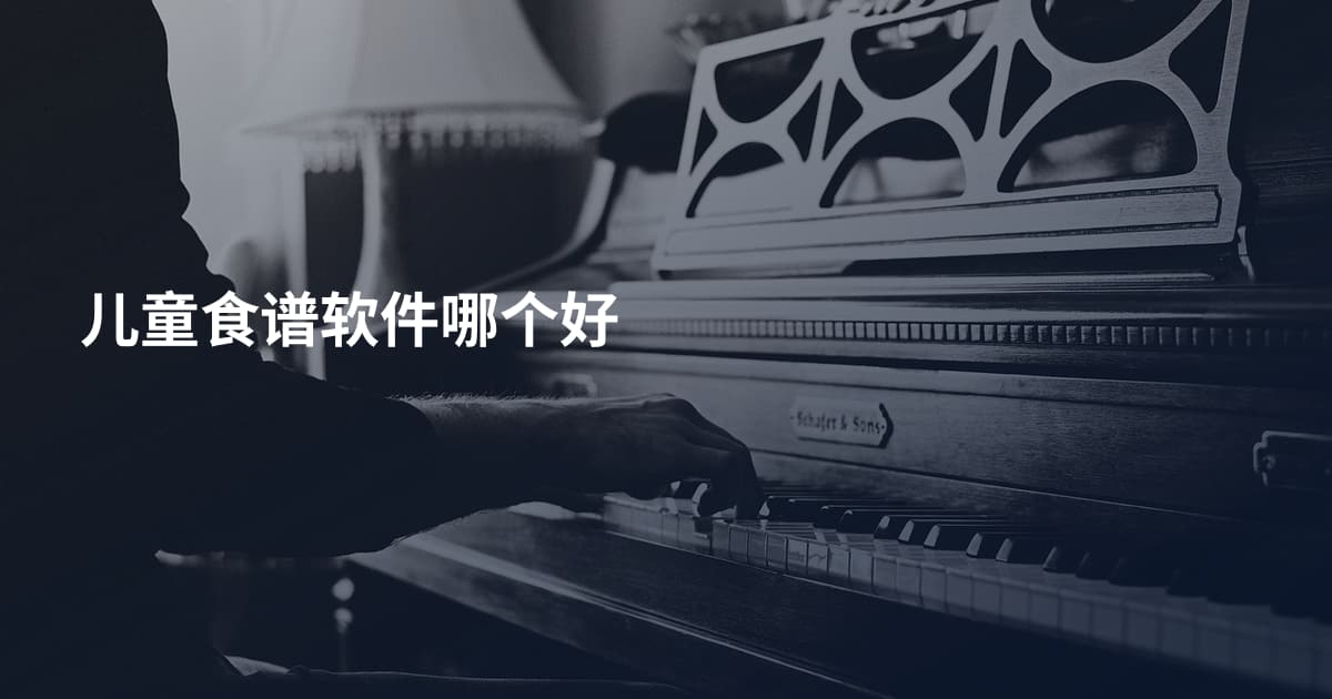 儿童食谱软件哪个好