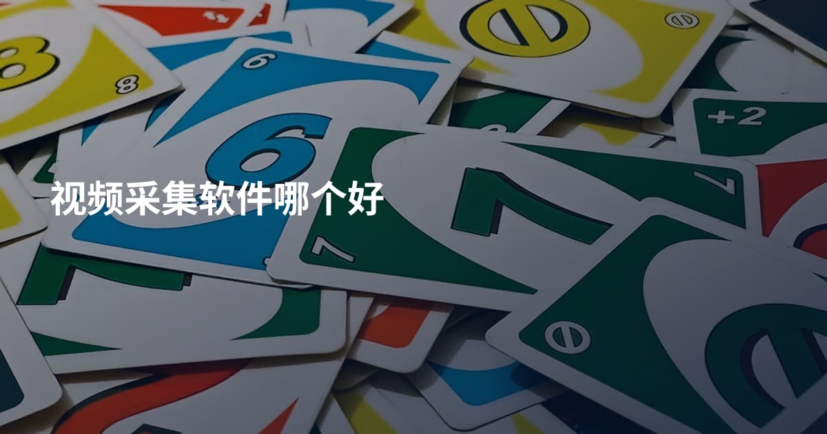 视频采集软件哪个好