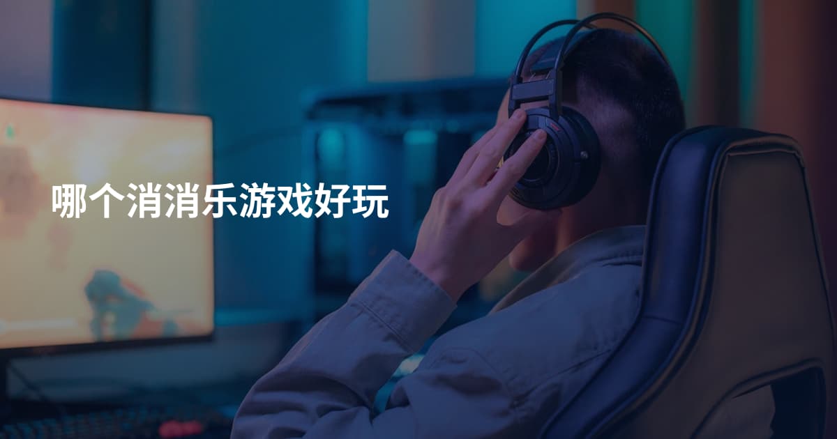 哪个消消乐游戏好玩