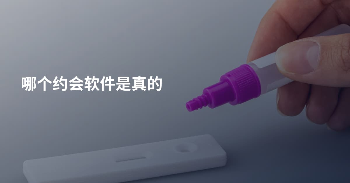 哪个约会软件是真的
