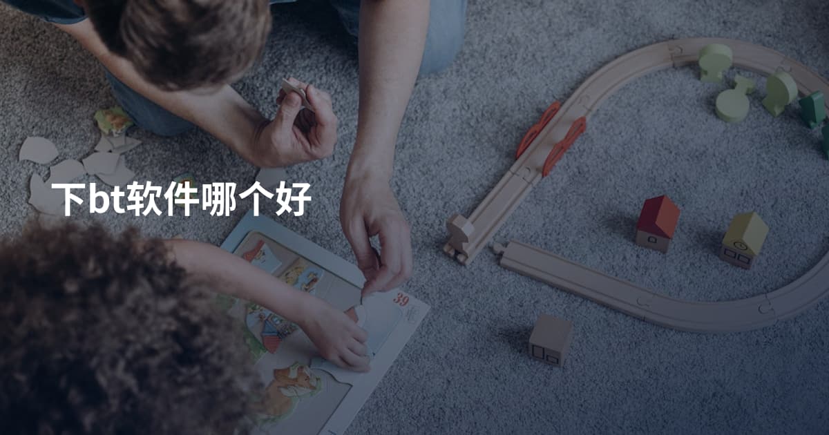 下bt软件哪个好