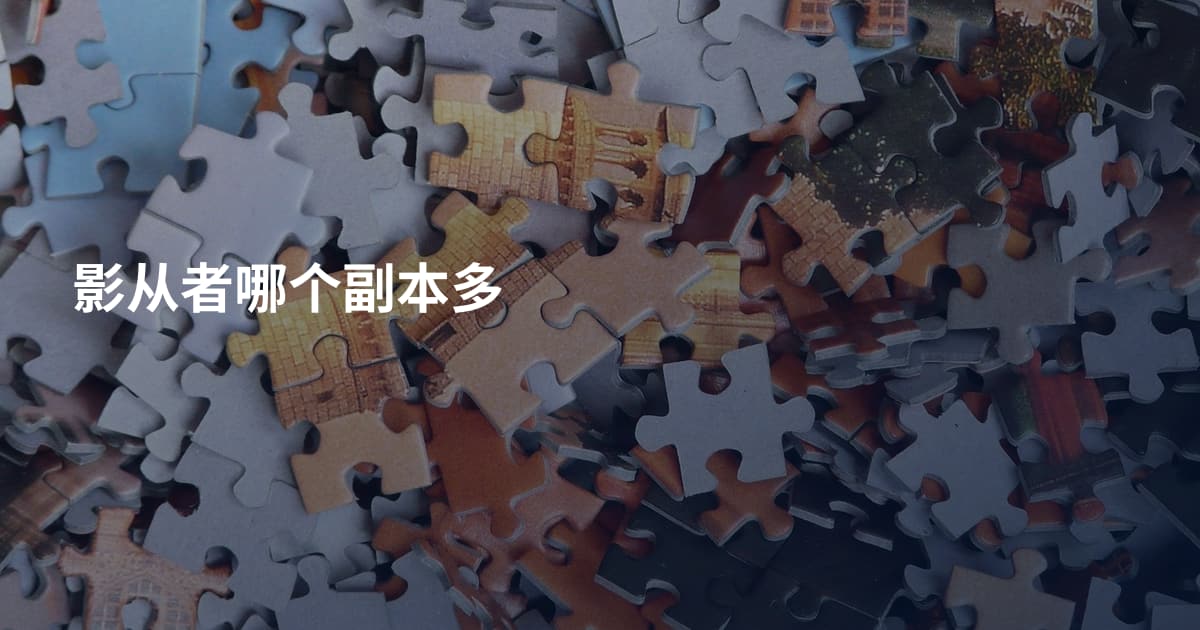 影从者哪个副本多