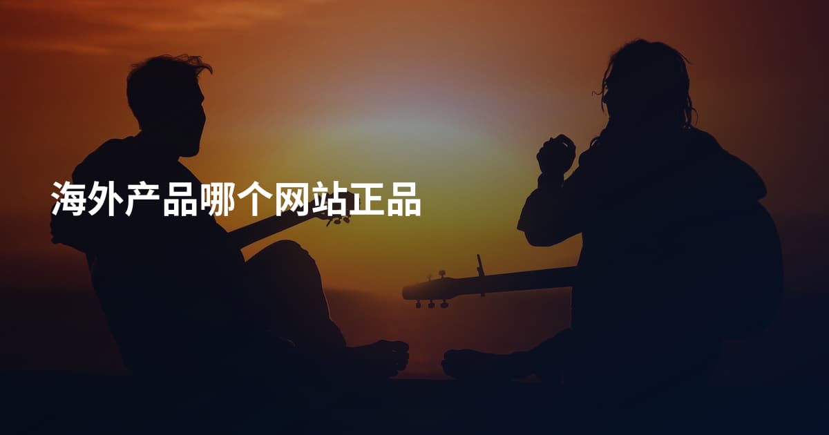 海外产品哪个网站正品