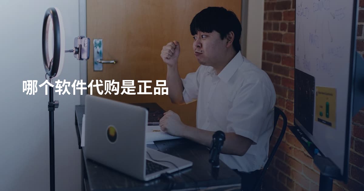 哪个软件代购是正品