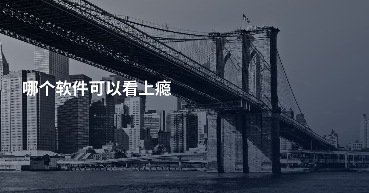 哪个软件可以看上瘾