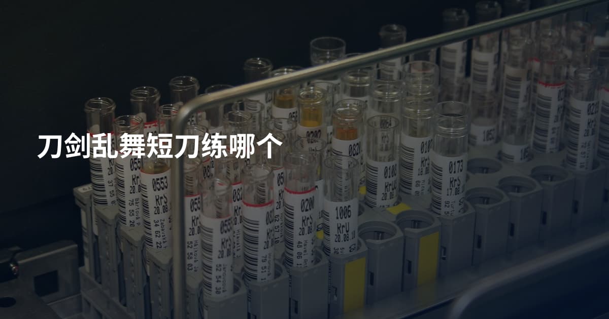 刀剑乱舞短刀练哪个