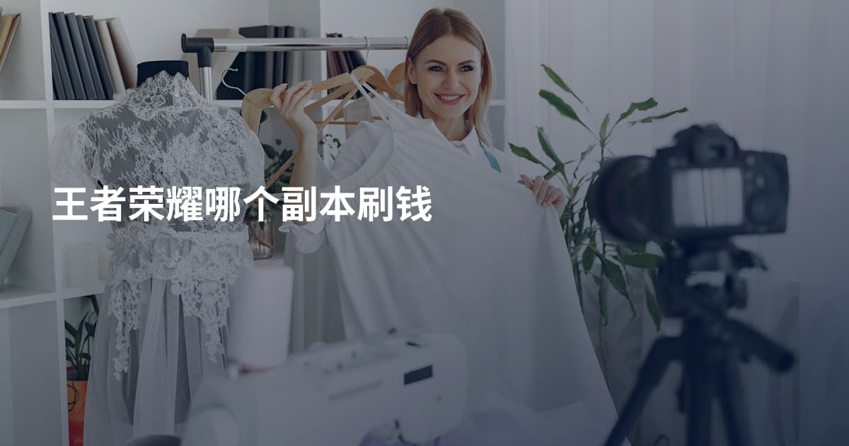 王者荣耀哪个副本刷钱