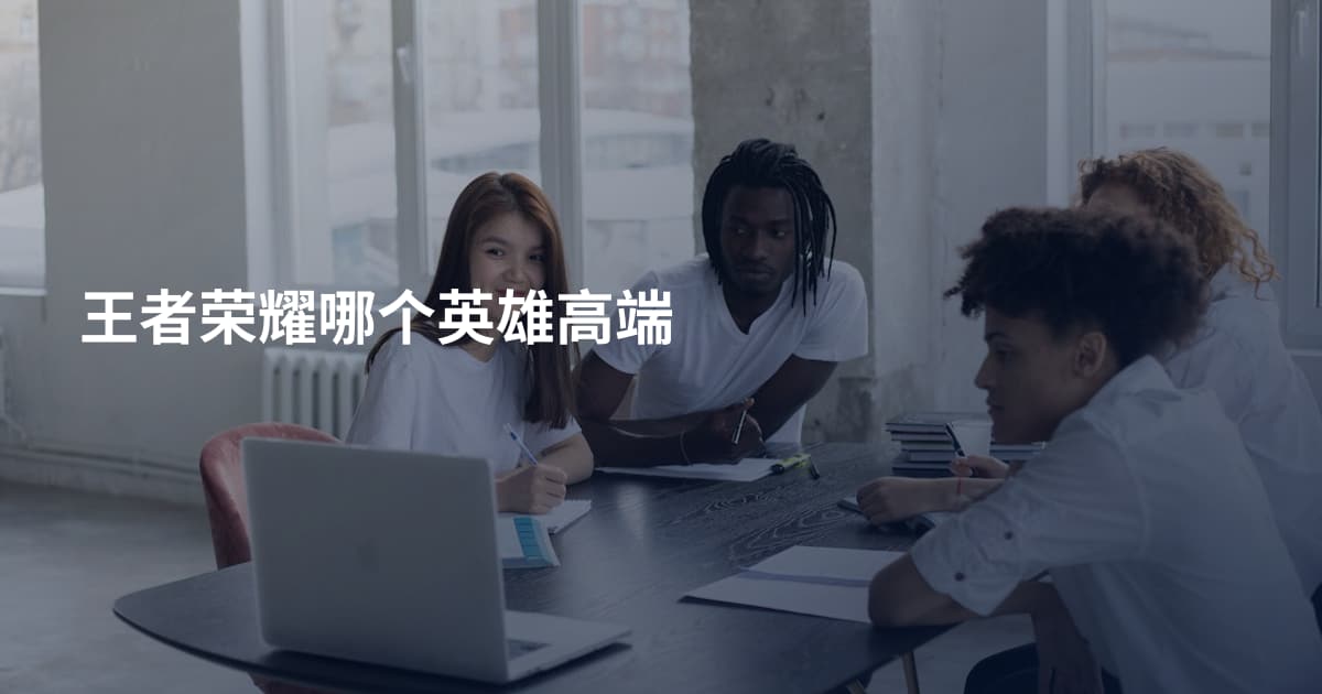 王者荣耀哪个英雄高端