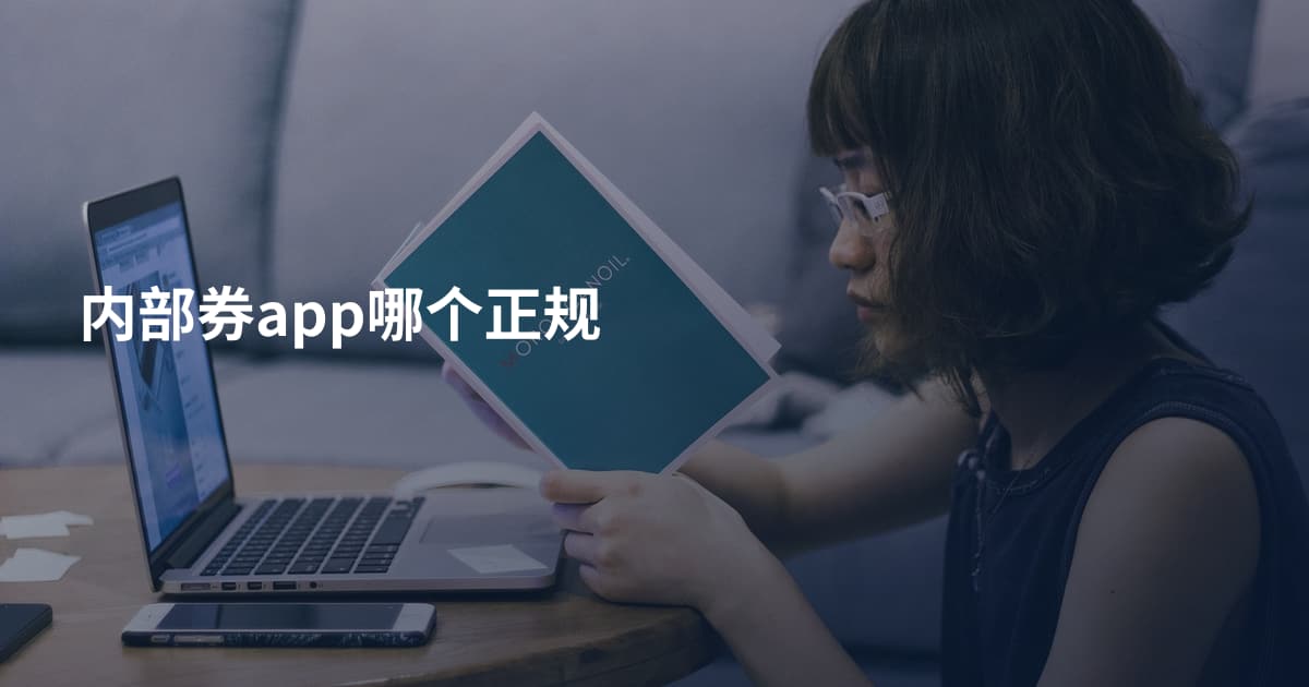 内部券app哪个正规