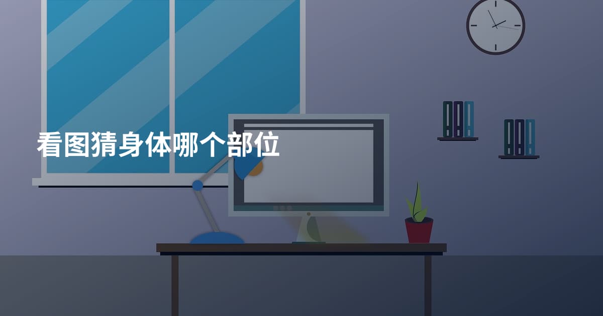看图猜身体哪个部位