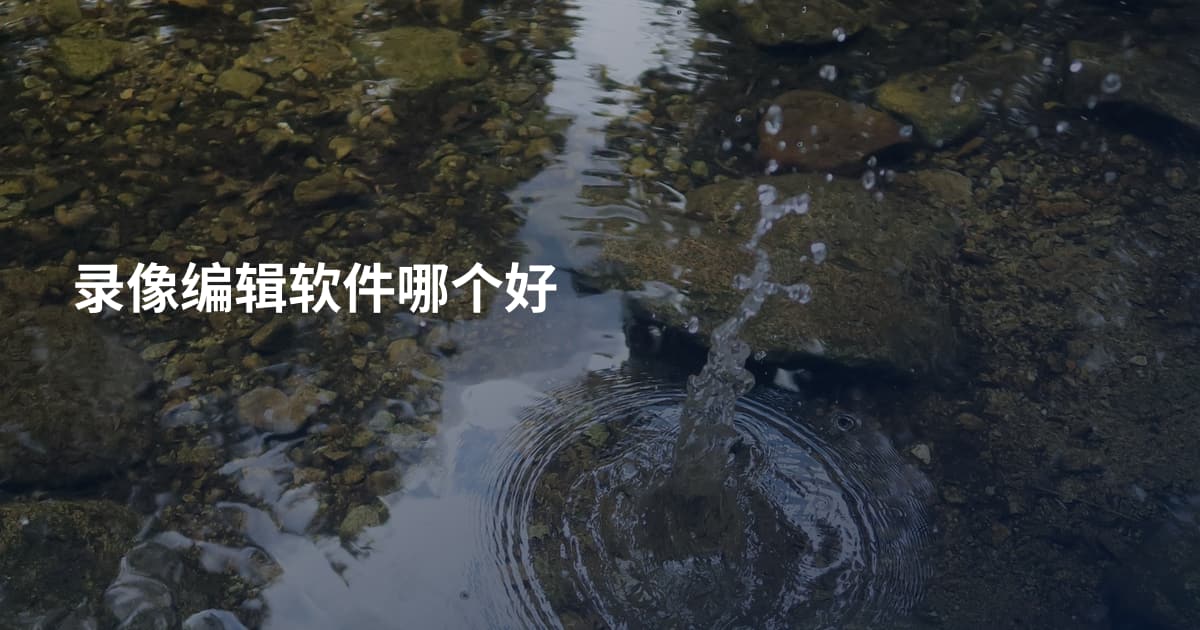 录像编辑软件哪个好