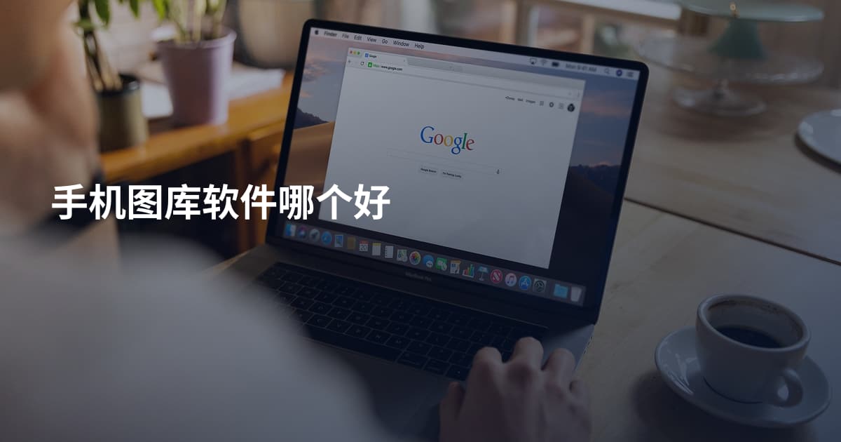 手机图库软件哪个好