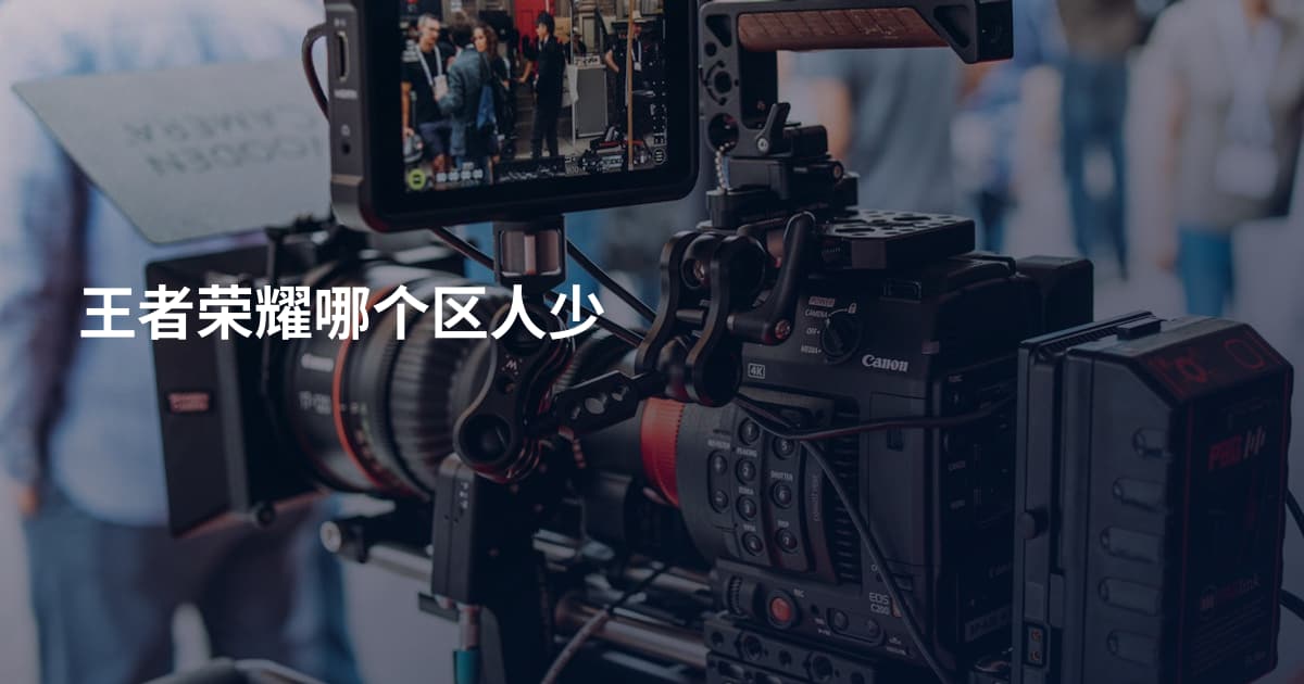 王者荣耀哪个区人少