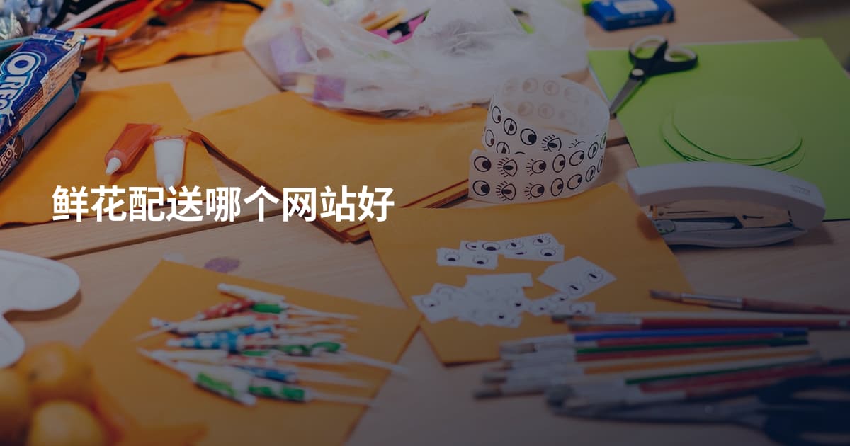 鲜花配送哪个网站好