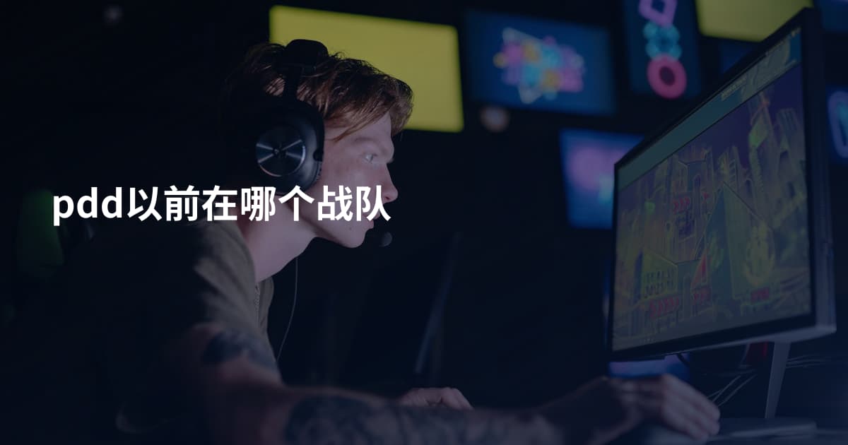 pdd以前在哪个战队