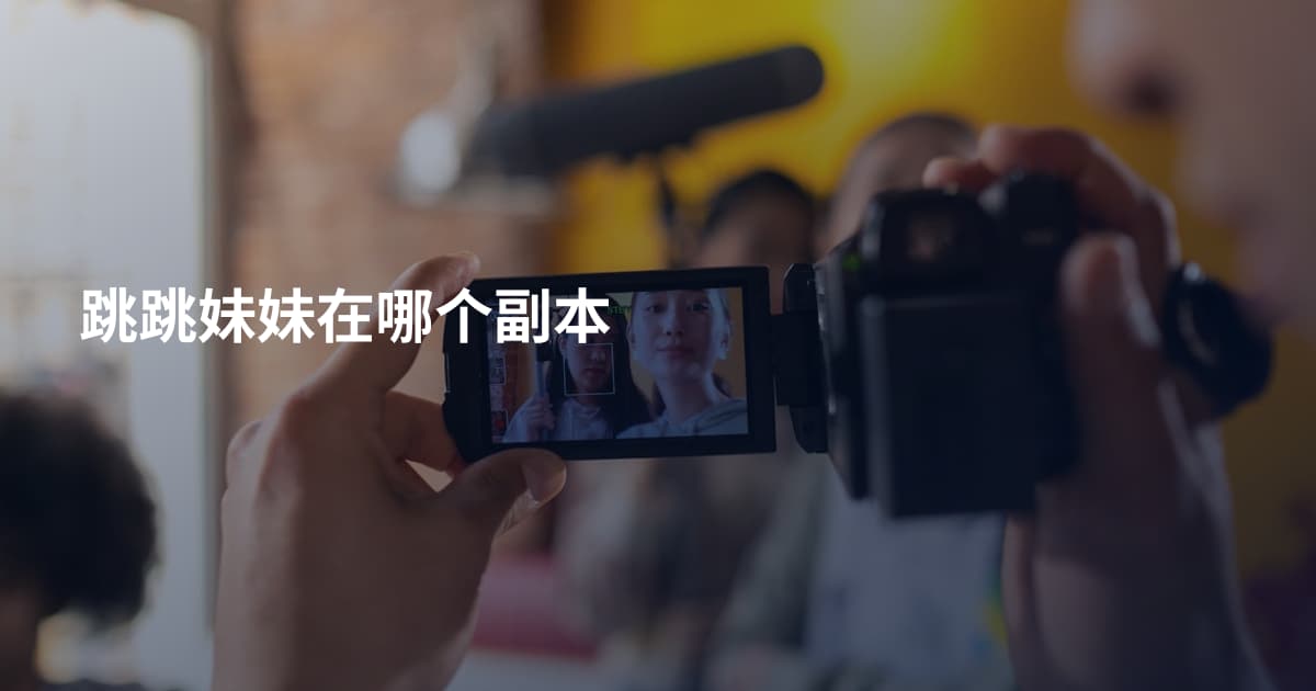 跳跳妹妹在哪个副本