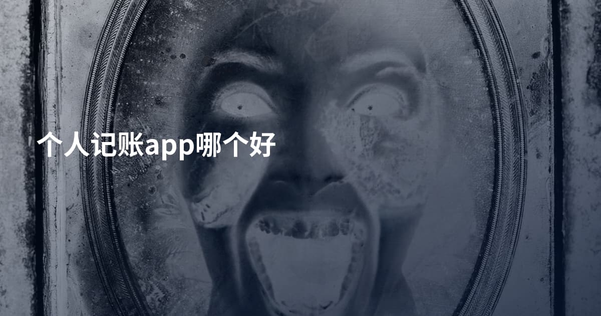 个人记账app哪个好