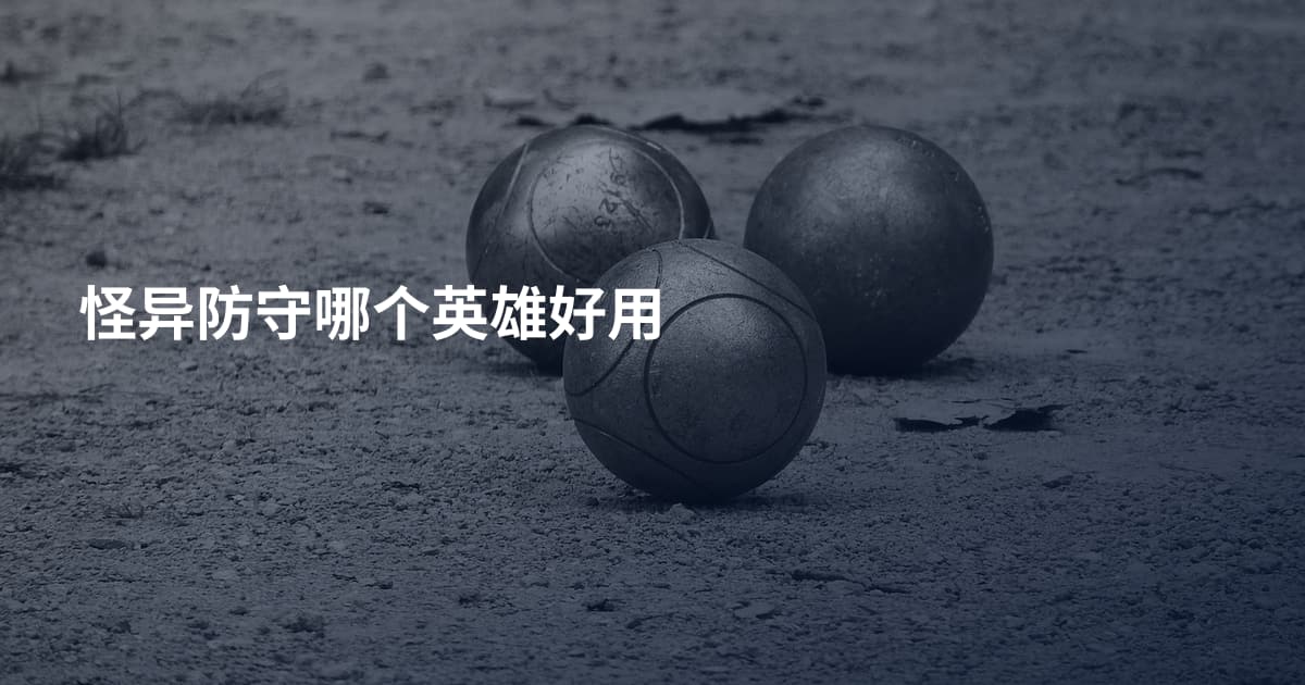 怪异防守哪个英雄好用