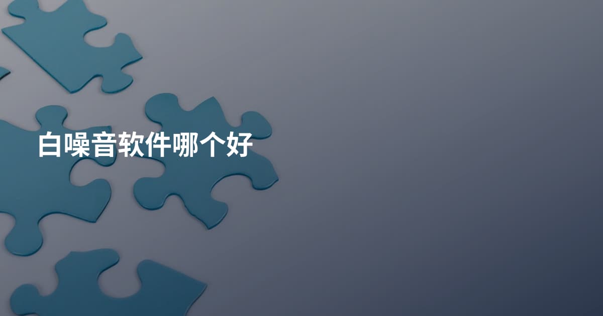 白噪音软件哪个好