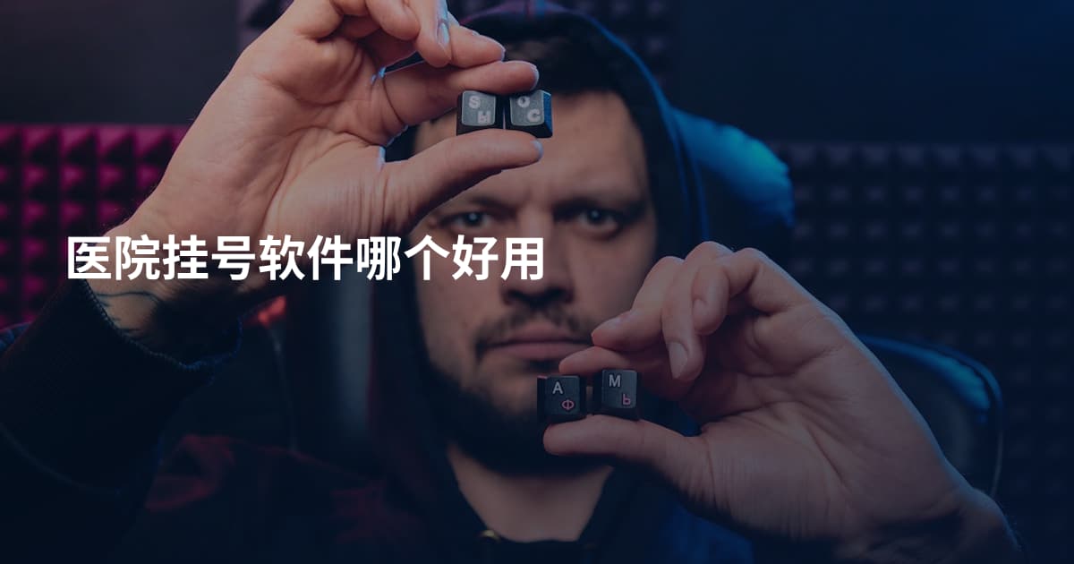 医院挂号软件哪个好用