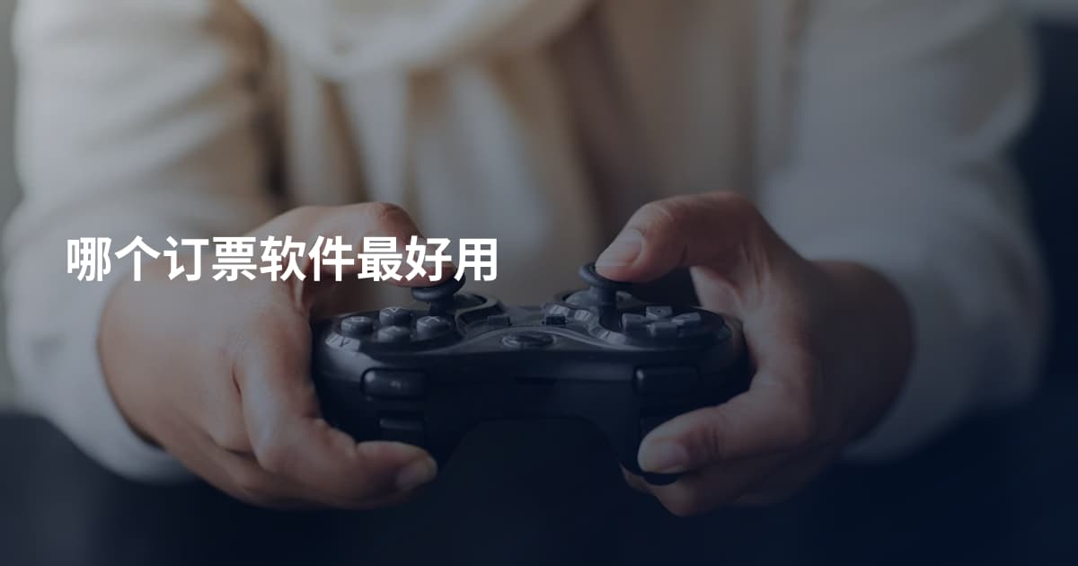哪个订票软件最好用