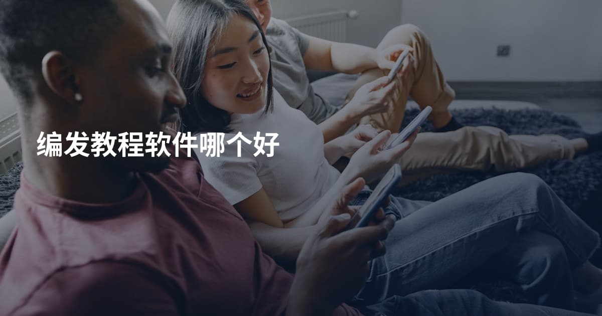 编发教程软件哪个好