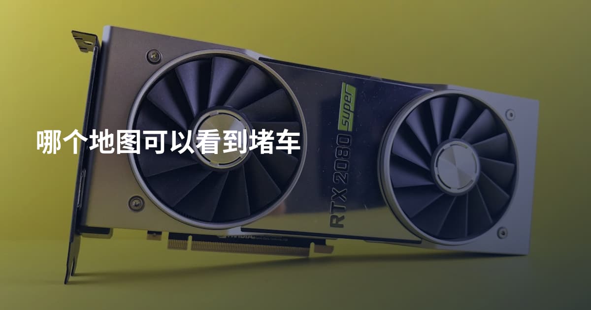 哪个地图可以看到堵车