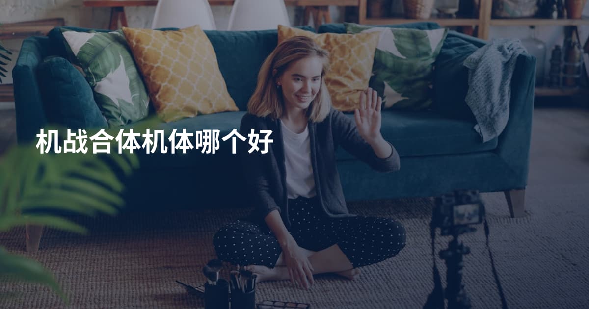 机战合体机体哪个好