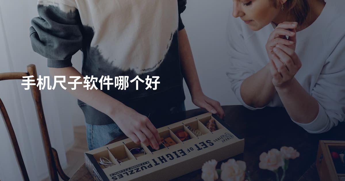 手机尺子软件哪个好