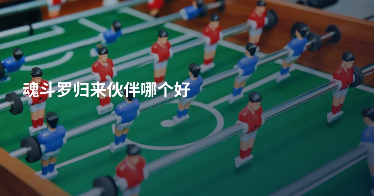 魂斗罗归来伙伴哪个好
