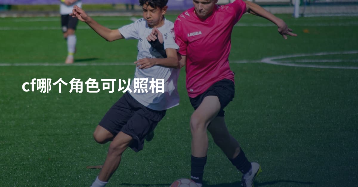 cf哪个角色可以照相