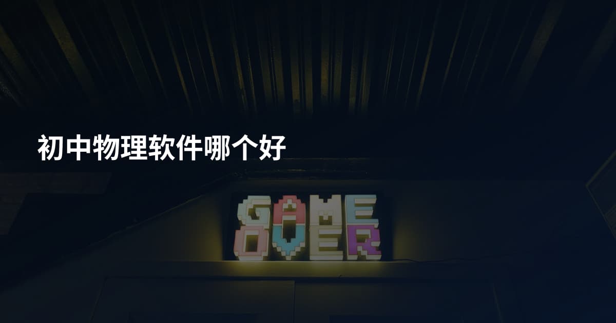初中物理软件哪个好