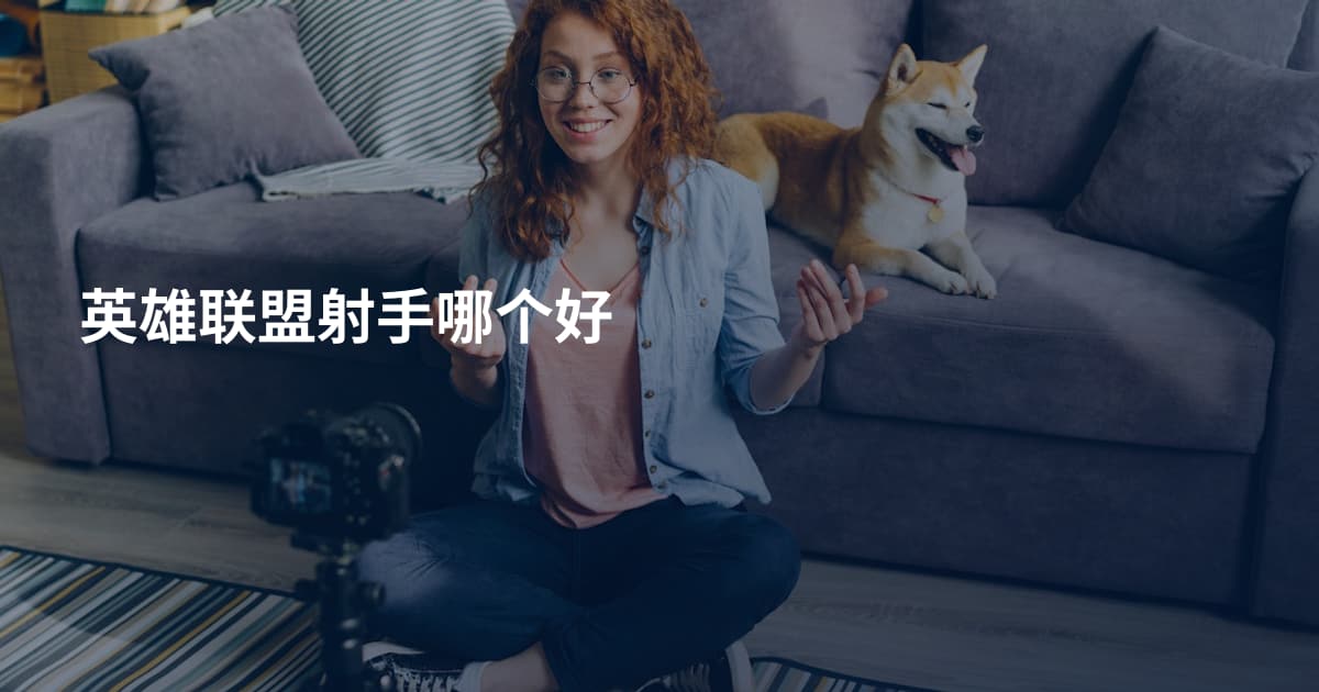 英雄联盟射手哪个好