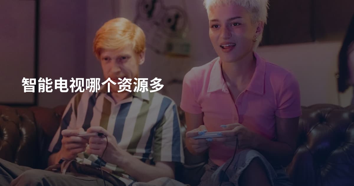 智能电视哪个资源多