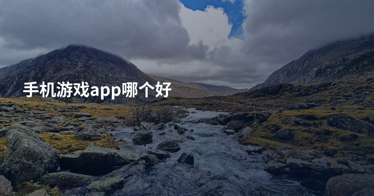 手机游戏app哪个好