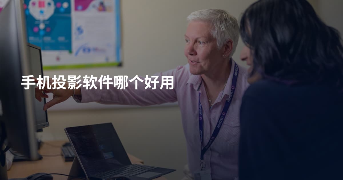 手机投影软件哪个好用