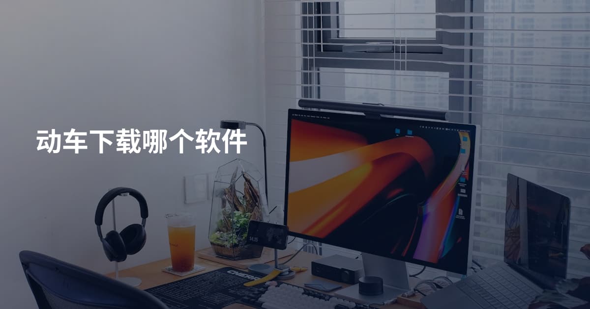 动车下载哪个软件