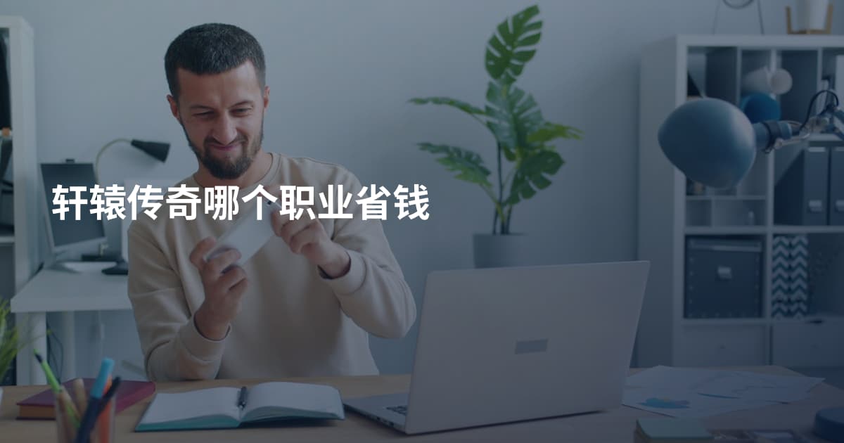 轩辕传奇哪个职业省钱