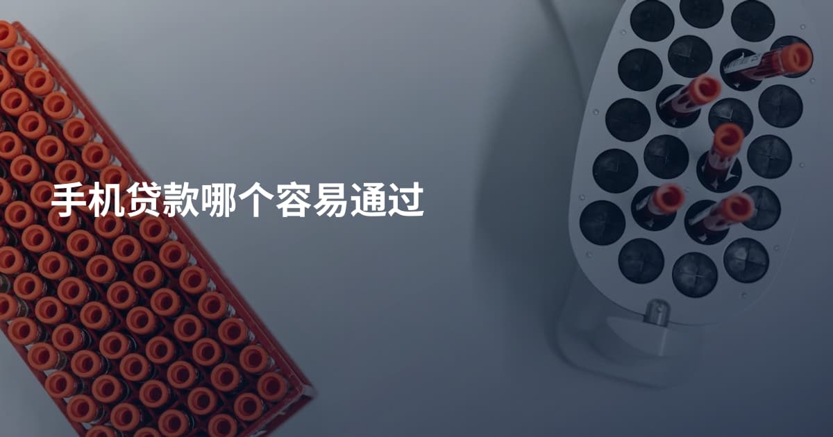 手机贷款哪个容易通过