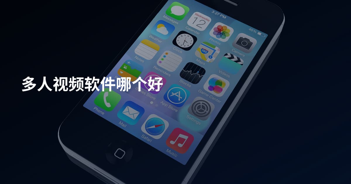 多人视频软件哪个好