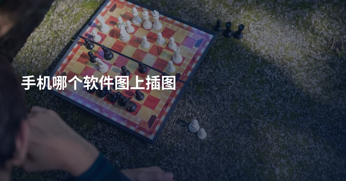 手机哪个软件图上插图