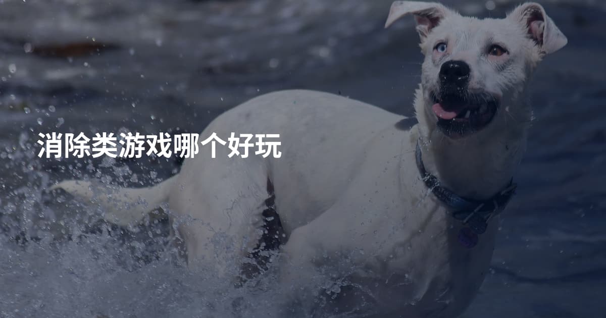 消除类游戏哪个好玩