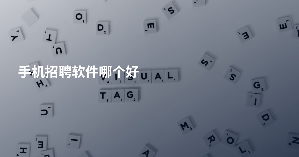 手机招聘软件哪个好